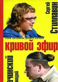 Кривой эфир