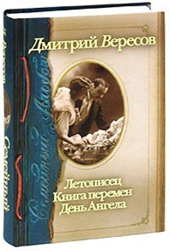 Semeinyi albom. Letopisets. Kniga peremen. Den Angela (in Russian)