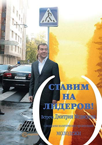 Stavim na liderov (Russian Edition)