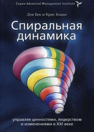 Spiralnaya dinamika: upravlyaya tsennostyami, liderstvom i izmeneniyami