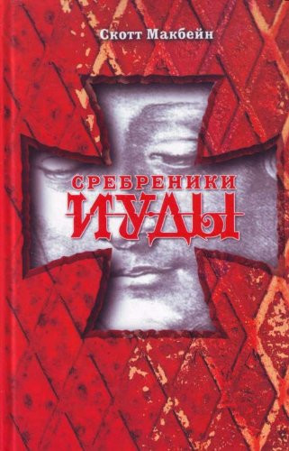 Pieces of silver Judas / Srebreniki Iudy