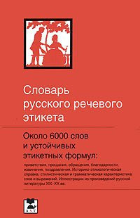 Dictionary of Russian speech etiquette / Slovar russkogo rechevogo etiketa