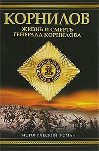 Kornilov. Life and Death of General Kornilov / Kornilov. Zhizn i smert generala Kornilova