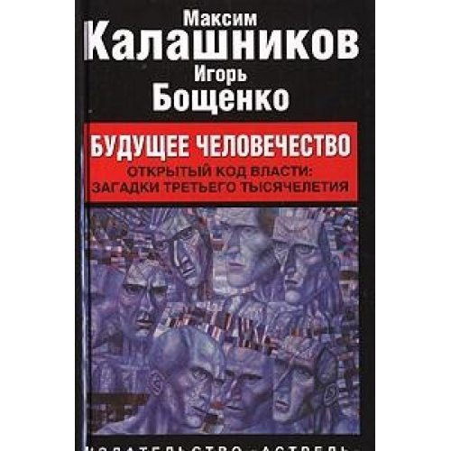 The future of humanity / Budushchee chelovechestvo
