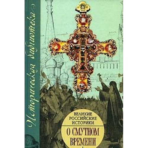 Velikie rossiyskie istoriki o Smutnom vremeni