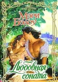 Любовная соната роман