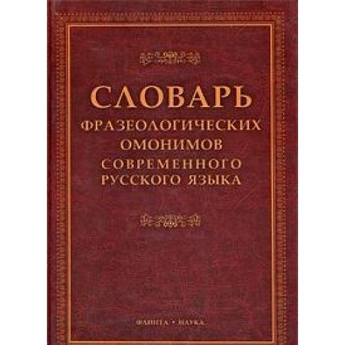 Словарь фразеологических омонимов современного русского языка