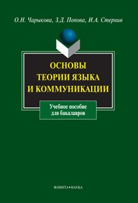 Основы теории языка и коммуникации учебное пособие для бакалавров : [для вузов по направлению подготовки 032700 "Филология"]