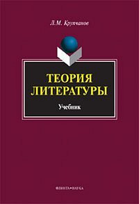Теория литературы учебник