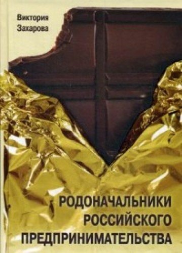 Родоначальники российского предпринимательства