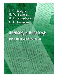 Perevod i perevody: istoriya i sovremennost : kollektivnaya monografiya ; 2-e