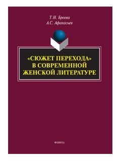 Syuzhet perehoda v sovremennoy zhenskoy literature. Monografiya
