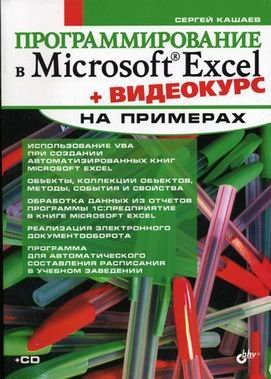 Programming in MS Excel with examples Videocourse (CD) / Programmirovanie v MS Excel na primerakh Videokurs (CD)