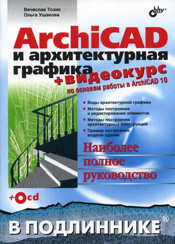 ArchiCAD and architectural graphics (CD) / ArchiCAD i arkhitekturnaya grafika ( CD)