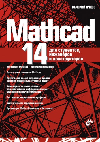 Mathcad 14 для студентов, инженеров и конструкторов