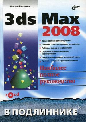 3ds Max 2008 the most comprehensive guide CD. / 3ds Max 2008 naibolee polnoe rukovodstvo SD.