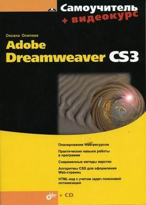Tutorial Adobe Dreamweaver CS3 (CD). / Samouchitel Adobe Dreamweaver CS3 ( CD).