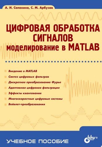 Цифровая обработка сигналов. Моделирование в MATLAB