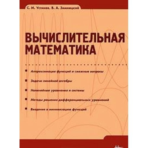 Computational Mathematics. Textbook for High Schools / Vychislitelnaya matematika. Uchebnoe posobie dlya VUZov