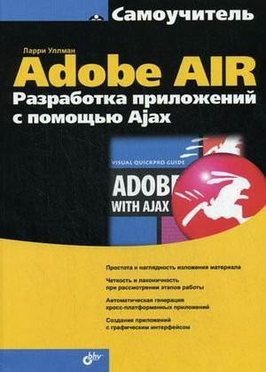 Adobe AIR. Developing Applications with Ajax / Adobe AIR. Razrabotka prilozheniy s pomoshchyu Ajax
