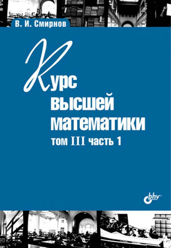 Курс высшей математики, том 3, часть 1