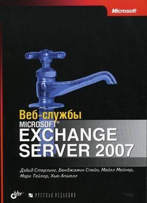 Web Services Microsoft Exchange Server, 2007 Per. from English. / Veb-sluzhby Microsoft Exchange Server, 2007 per. s angl.