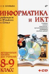 Informatika i IKT. Rabotaem v Windows i Linux. Metodicheskoe posobie dlya uchiteley 8-9 klassov (+ CD-ROM)
