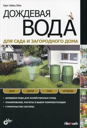 Dozhdevaya voda dlya sada i zagorodnogo doma