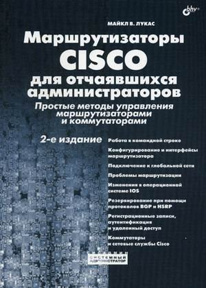 Marshrutizatory Cisco dlya otchayavshihsya administratorov. Prostye metody upravleniya marshrutizatorami i kommutatorami