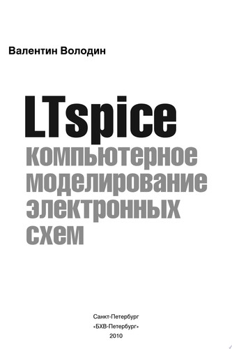 LTspice: компьютерное моделирование электронных схем