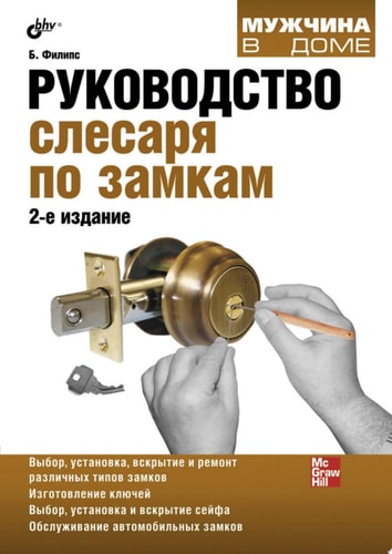 Руководство слесаря по замкам ("Locksmithing" by Bill Phillips)