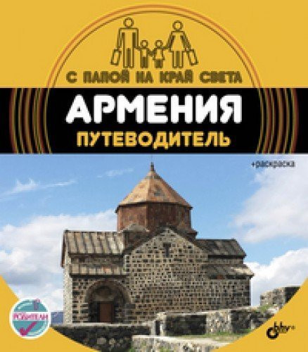 Armeniya. Putevoditel (+ vkladysh-raskraska)