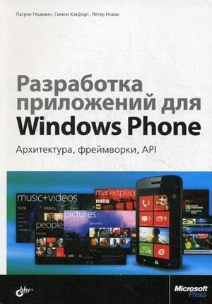 Razrabotka prilozheniy dlya Windows Phone. Arhitektura, freymvorki, API. Rukovodstvo