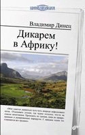 Dikarem v Afriku!