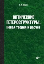 Opticheskie geterostruktury. Novaya teoriya i raschet
