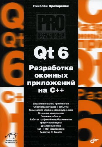 Qt 6. Razrabotka okonnih prilojenii na C++