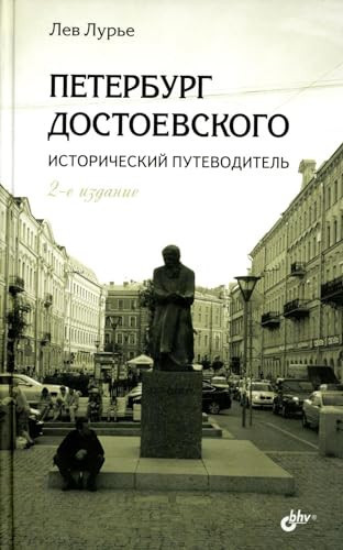 Peterbyrg Dostoevskogo. Istoricheskii pytevoditel. 2-e izd., pererab. i dop.