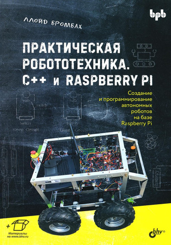 Prakticheskaya robototehnika. C++ i Raspberry Pi
