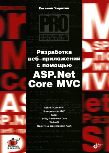 Professionalnoe programmirovanie. Razrabotka veb-prilojenii s pomoshu ASP.Net Core MVC.