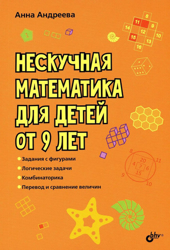 Neskychnaya matematika dlya detei ot 9 let.