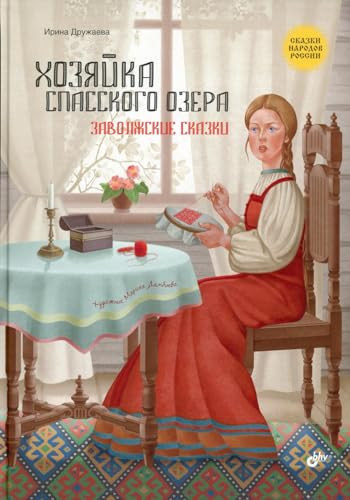 Skazki narodov Rossii. Khoziaika Spasskogo ozera. Zavolzhskie skazki.