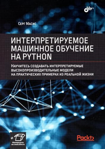 Interpretiryemoe mashinnoe obychenie na Python.