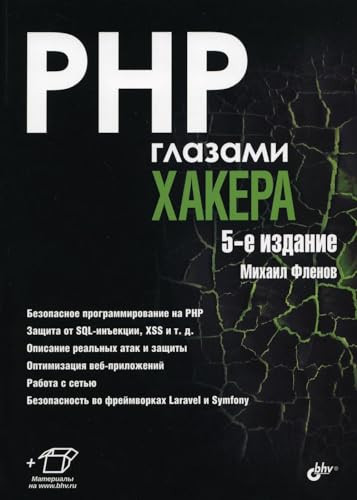 Glazami hakera. PHP glazami hakera. 5-e izd.