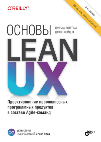 Osnovi Lean UX. 3-e izd.