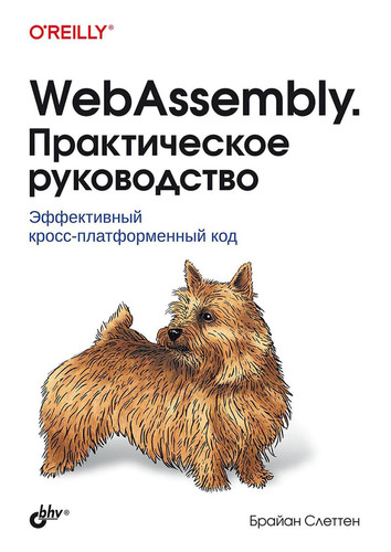 WebAssembly. Prakticheskoe rukovodstvo
