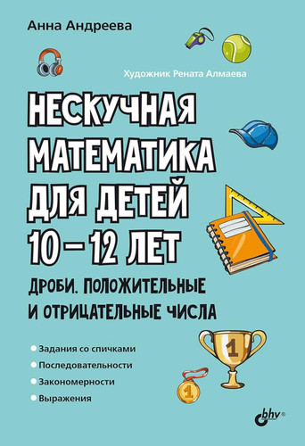 Neskuchnaya matematika dlya detej 10-12 let. Drobi. Polozhitelnye i otricatelnye chisla