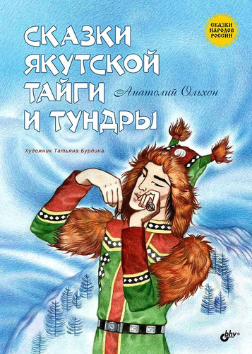 Skazki narodov Rossii. Skazki yakutskoj tajgi i tundry
