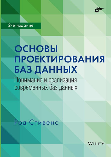 Osnovy proektirovaniya baz dannyh. 2-e izd.