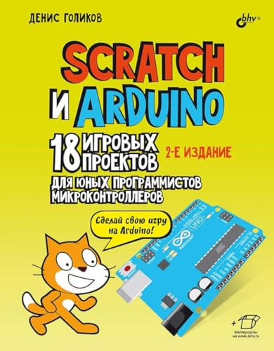 Scratch i Arduino. 18 igrovyh proektov dlya yunyh programmistov mikrokontrollerov. 2-e izd.