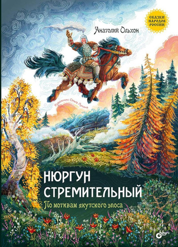 Nyurgun Stremitelnyj. Po motivam yakutskogo eposa (Russian Edition)